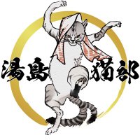 湯島猫部 (@nekorobicafe) 's Twitter Profile Photo 湯島猫部 (@nekorobicafe) 's Twitter Profile Photo