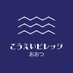 こうえいビレッジおおつ公式 (@kouei_village) Twitter profile photo こうえいビレッジおおつ公式 (@kouei_village) Twitter profile photo