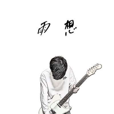 コンポーザー、ギタリスト、ボカロP 雨想→https://t.co/pwI40kKUmd エモいのが好き ヨルシカ、RAD、エルレ、fra-foa
