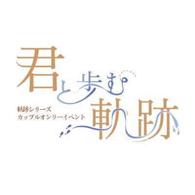 pictSQUAREに開催予定の軌跡シリーズカップルオンリーイベントアカウントです。
非公式のイベントです。公式には一切関係ありません。よろしくお願いいたします。
主催: クロリサ (@rissa_chi)
副主催: ニサ
🦋 @/kisekicoupleonly.bsky.social