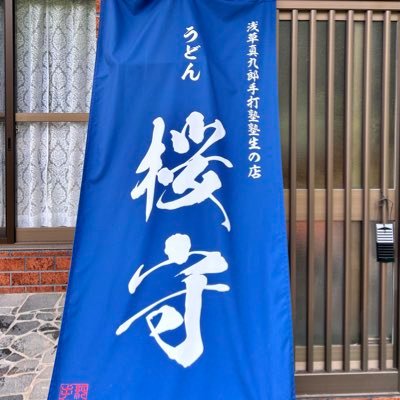 福島県いわき市にある手打ちうどん屋です。むにゅもち食感のうどんです。 【営業日】金、土、日曜 ※祝日の営業、臨時休業はこちらでお知らせします。 【営業時間】11:00 - 15:00 (麺がなくなり次第終了になります。) 【駐車場】店舗前に3台。そのほか「いわき万本桜回廊美術館」の駐車場もご利用ください。