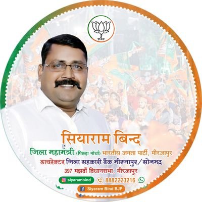 जिला महामंत्री - पिछड़ा मोर्चा - भारतीय जनता पार्टी - मिर्जापुर (उत्तर प्रदेश) 231001