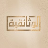 الوثائقية AlWathaeqya (@alwathaeqya) 's Twitter Profile Photo الوثائقية AlWathaeqya (@alwathaeqya) 's Twitter Profile Photo
