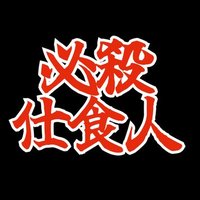 必殺仕食人@ボゴビーマン (@hissatsu1960) 's Twitter Profile Photo 必殺仕食人@ボゴビーマン (@hissatsu1960) 's Twitter Profile Photo