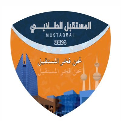الـحسـاب الـرسـمـي لـقـائـمـة المستقبل الطلابي فـي كـلـيـة الـتـربـيـة الأسـاسـيـة | وطـنيـة ، طـلابيـة ، مـحافظـة ، ديمـقراطيـة