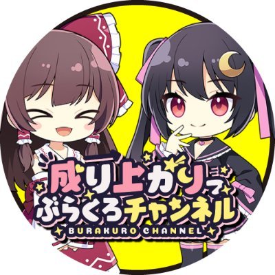 ぶらくろ@ポケカ開封⭐️/ずんだもんとゆっくり金欠飯テログルメチャンネル🍕さんのプロフィール画像
