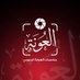 مناسبات العونة الرسمي (@aaaaaa869516) Twitter profile photo مناسبات العونة الرسمي (@aaaaaa869516) Twitter profile photo