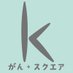 がんキズナスクエア (@cancer_square) Twitter profile photo がんキズナスクエア (@cancer_square) Twitter profile photo