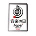 音楽の日 (@tbs_ongakunohi) Twitter profile photo 音楽の日 (@tbs_ongakunohi) Twitter profile photo