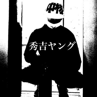 秀吉ヤング【大阪裏サイト】さんのプロフィール画像