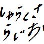 毎週木曜07:00配信予定 中年サラリーマンの雑談Podcast配信中です。 MC河上と松原の2名を中心にお送りします。 (個人的には1.5〜1.8倍速くらいがオススメ)番組への感想やお便り等はこちらのアカウントへDMくださいませ! 匿名コメント用Googleフォームもあります! https://t.co/AB4OENTclQ