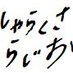 しゃらくさ らじお (@syarakusaradio) Twitter profile photo しゃらくさ らじお (@syarakusaradio) Twitter profile photo