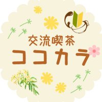 【公式】喫茶ココカラ (@cocokara_vrc) 's Twitter Profile Photo 【公式】喫茶ココカラ (@cocokara_vrc) 's Twitter Profile Photo