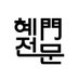혜전문 (@hyejeondoor) Twitter profile photo 혜전문 (@hyejeondoor) Twitter profile photo