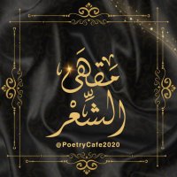 مَقْهَىٰ الشِّعْر (@poetrycafe2020) 's Twitter Profile Photo مَقْهَىٰ الشِّعْر (@poetrycafe2020) 's Twitter Profile Photo