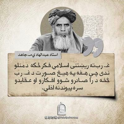 المدرسة و الكفاح #افغان مفكر - الباحث في اللغة و الأدب ، و الخبير السياسي . نتعصب لديننا و الإسلامنا. من كابل إلى المسجد الأقصى فاتحين محررين -