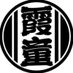 霞童【公式アカウント】 (@asaka_since2008) Twitter profile photo 霞童【公式アカウント】 (@asaka_since2008) Twitter profile photo