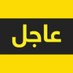 سري و عاجل (@sery_ajel) Twitter profile photo سري و عاجل (@sery_ajel) Twitter profile photo