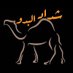 شداد البدو🐪🥇 (@bd7il7) Twitter profile photo شداد البدو🐪🥇 (@bd7il7) Twitter profile photo