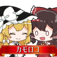 カモロコ (@kamoroco) 's Twitter Profile Photo カモロコ (@kamoroco) 's Twitter Profile Photo