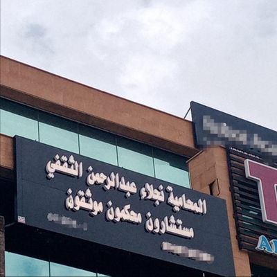 najlaalthakafi's profile picture. ماجستير قانون تجاري🇸🇦 ماجستير قانونLLM  🇺🇸 أصدرت اول كتاب قانوني فقهي عقد شراء الديون التجاريةالمؤسس والمالك للمكتب موثقة مدربةقانونية خبير معتمد