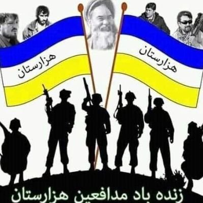 منم هزاره ، آن هزاره یی که برای افتخار و پیشرفت کشور و مردمش ، برای آموختن علم و دانش هیچ وقت تن به ذلت نداد