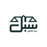 سبل القانون (@splllaw) 's Twitter Profile Photo