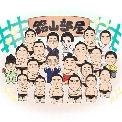 【錣山部屋】公式アカウントです。
錣山部屋への お問い合わせ、 後援会お申し込みは、下記URL錣山部屋公式ホームページよりお願いいたします