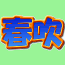 埼玉県春日部市で活動する民間団体です。高校生から社会人まで、皆で音を楽しんでいます！
常時、団員募集中です！貸し出し可能な楽器もありますので、まずはお問い合わせ下さい！！

YouTube開設しました❗https://t.co/V5T8JaHTxz