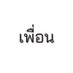 เพื่อน (@onlyfriend888) Twitter profile photo เพื่อน (@onlyfriend888) Twitter profile photo