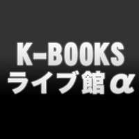 K-BOOKS ๆฑ ่ขใฉใคใ้คจฮฑ (@kbooks_live_a) 's Twitter Profile Photo K-BOOKS ๆฑ ่ขใฉใคใ้คจฮฑ (@kbooks_live_a) 's Twitter Profile Photo