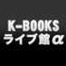 K-BOOKS 池袋ライブ館α (@kbooks_live_a) Twitter profile photo K-BOOKS 池袋ライブ館α (@kbooks_live_a) Twitter profile photo