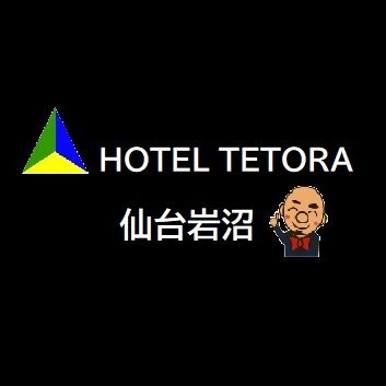 ホテルテトラグループ。宮城県岩沼市、グリーンピア岩沼内のホテルです🏨♨️
ご予約はお電話かHPからよろしくです🍙
スタッフが日替わりで更新してます^^
tetorastagram_iwanuma2023

お急ぎの場合は直接お電話下さい↓↓↓↓
☎0223-24-4455