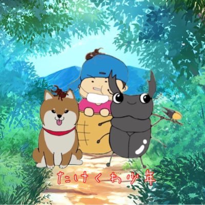 見た目は大人‼️頭脳は子供‼️その名もたけくわ少年😎クワカブ好きは勝手にフォローします🤩共に仲良く‼️共に楽しく‼️よろしくお願いします😁 https://t.co/wT9IZCI5AO