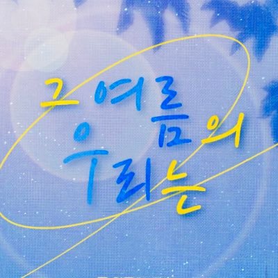 In_that_summer_'s profile picture. 해포커 | 157성장 | 1212 | 현세대 | 일상힐링개그 | 19D | 편지제 | only XX, XY | only 마법사 | 08up | 글 그림 복합 | 신합제 | All 커플링 | only 그림인장