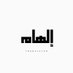 إلهام حسين🌐 (@elhamhusain1) Twitter profile photo إلهام حسين🌐 (@elhamhusain1) Twitter profile photo