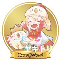 CooQWestゲーミングヤキトリ (@cooqwest) 's Twitter Profile Photo CooQWestゲーミングヤキトリ (@cooqwest) 's Twitter Profile Photo