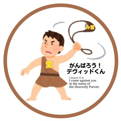 🎙️ジャーナリスト☆デヴィッド📡歩く看板メッセンジャー 👉目指せ1万フォロワー🔥 街頭とSNSで真実を発信✍️ 信仰の自由・家族の絆を守ります✊ #STOP解散命令 #信教の自由
