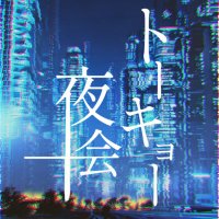 トーキョー夜会 (@tokyonightakts) 's Twitter Profile
