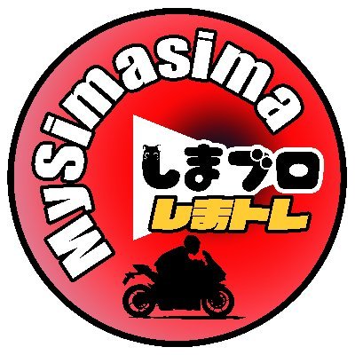 四輪&二輪指導員やってます。コペンとVFR800FとCBR125R乗り🌟安全運転のための知識をYouTubeで喋ってます🌟バイク安全運転練習会「しまトレ」詳細:https://t.co/IbLZmma9UP 🏍YouTube:https://t.co/9kD2Drs3JQ