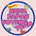 NEXZ JAPAN VOTING TEAM (@nexz_vote_jp) Twitter profile photo NEXZ JAPAN VOTING TEAM (@nexz_vote_jp) Twitter profile photo