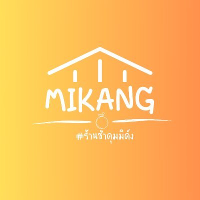 𖠵˚˖ ร้านสารพัดนึก ‡∘ # 𓊪 🍊sos : @mikangx21 🛼‡ ᚐ รับทำกิ้บอะเวย์ 𖠵แฟนอาร์ต • ขนม • เทียนหอม ᚐ💒𝙧𝙚𝙫𝙞𝙚𝙬 : #ร้านชำคุมมิคัง