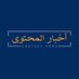 أخبار المحتوى (@cont_news) Twitter profile photo أخبار المحتوى (@cont_news) Twitter profile photo