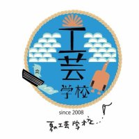 夏の工芸学校2025年6月28日-29日青森市森林博物館にて開催 (@natukougei) 's Twitter Profile Photo 夏の工芸学校2025年6月28日-29日青森市森林博物館にて開催 (@natukougei) 's Twitter Profile Photo