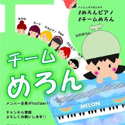 山口めろんちゃん🍈 @memememelonchan 先頭に🍈楽しく活動するスペシャル音楽チーム🙆🏻🙆♀️です✌️
遠州楽器制作様からも応援頂いてる音楽グループ🎶
🍈女子👧多めですが男子も所属👦
チームめろん🍈
#さいたま新都心めろんピアノ🍈