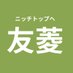 友菱 新卒採用【公式】 (@tomobishi_6780) Twitter profile photo 友菱 新卒採用【公式】 (@tomobishi_6780) Twitter profile photo