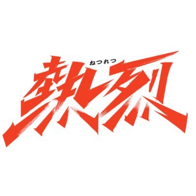 #ホアン・ボー(#黄渤) ×#ワン・イーボー(#王一博) 監督: #大鹏 🎬ワン・イーボー主演!ブレイキンで頂点をもぎ取れ!No. 1を目指す100%青春感動物語!推奨ハッシュタグ💚 #映画熱烈