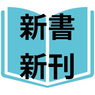 新書の新刊情報をポストします。
宣伝目的で同じ内容を何回も投稿したりしません。
情報の速報性には自信があります。
姉妹アカウント:文庫@BunkoInfo 選書@SenshoInfo 法律書@LawbookInfo