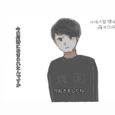 ふじいよだんです。スマブラが好きな大学3年生です。浪人や留年とは無関係な、健全な𝕏の利用を心がけます。