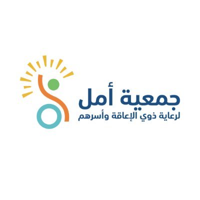 جمعية امل لرعاية ذوي الاعاقة واسرهم للتواصل مع الجمعية على الجوال رقم / 0539840010